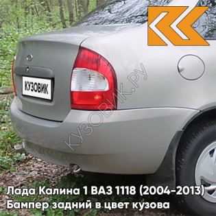 Бампер задний в цвет кузова Лада Калина 1 ВАЗ 1118 (2004-2013) седан 281 - Кристалл - Светло-серый