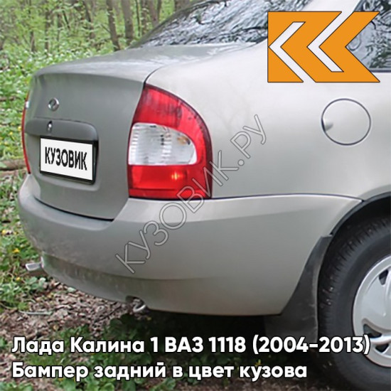 Бампер задний в цвет кузова Лада Калина 1 ВАЗ 1118 (2004-2013) седан 281 - Кристалл - Светло-серый