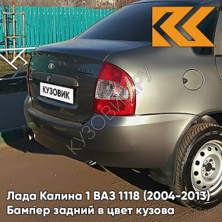 Бампер задний в цвет кузова Лада Калина 1 ВАЗ 1118 (2004-2013) седан 630 - Кварц - Серый