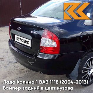 Бампер задний в цвет кузова Лада Калина 1 ВАЗ 1118 (2004-2013) седан 672 - Чёрная пантера - Чёрный