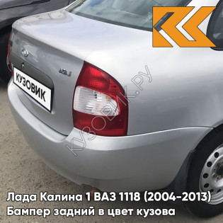 Бампер задний в цвет кузова Лада Калина 1 ВАЗ 1118 (2004-2013) седан 690 - Снежная королева - Серебристый