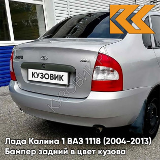 Бампер задний в цвет кузова Лада Калина 1 ВАЗ 1118 (2004-2013) седан 691 - Платина - Серебристый
