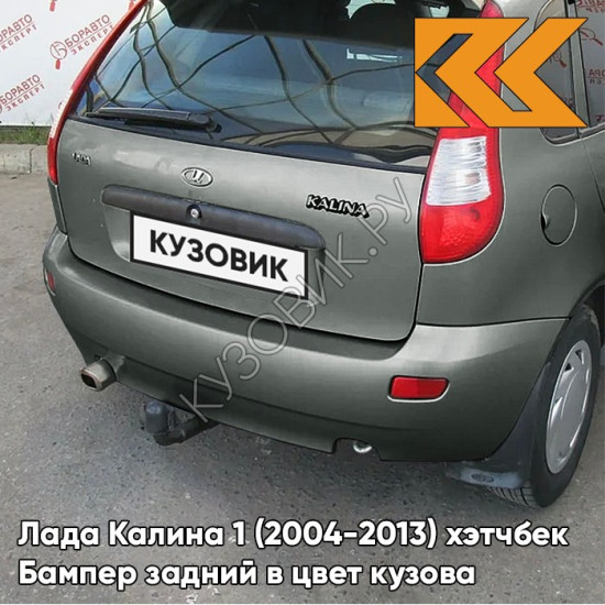 Бампер задний в цвет кузова Лада Калина 1 (2004-2013) хэтчбек  650 - Совиньон - Серо-зеленый