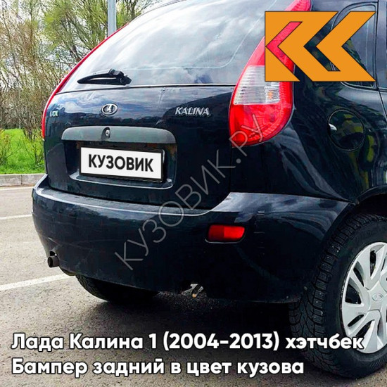 Бампер задний в цвет кузова Лада Калина 1 (2004-2013) хэтчбек  672 - Чёрная пантера - Чёрный
