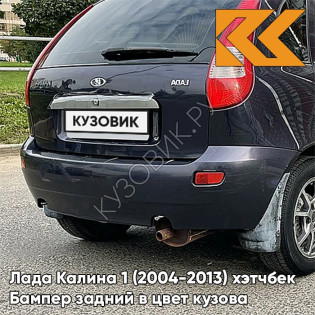 Бампер задний в цвет кузова Лада Калина 1 (2004-2013) хэтчбек  682 - Гранта - Тёмно-синий