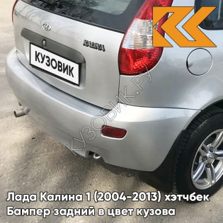 Бампер задний в цвет кузова Лада Калина 1 (2004-2013) хэтчбек  690 - Снежная королева - Серебристый