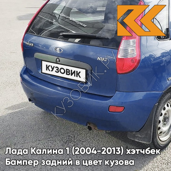 Бампер задний в цвет кузова Лада Калина 1 (2004-2013) хэтчбек  ERI - Эридан - Синий