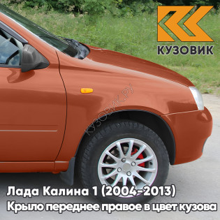 Крыло переднее правое в цвет кузова Лада Калина 1 (2004-2013) металлическое 102 - Абрикос - Оранжевый