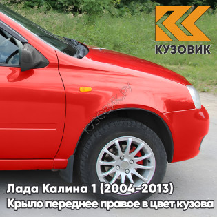 Крыло переднее правое в цвет кузова Лада Калина 1 (2004-2013) металлическое 104 - Калина - Красный