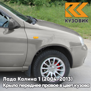 Крыло переднее правое в цвет кузова Лада Калина 1 (2004-2013) металлическое 270 - Нефертити - Серебристо-бежевый