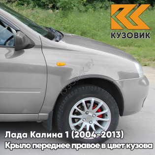 Крыло переднее правое в цвет кузова Лада Калина 1 (2004-2013) металлическое 281 - Кристалл - Светло-серый