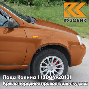 Крыло переднее правое в цвет кузова Лада Калина 1 (2004-2013) металлическое 285 - Джем - Оранжевый