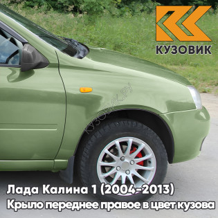 Крыло переднее правое в цвет кузова Лада Калина 1 (2004-2013) металлическое 322 - Колумбийская зелень - Зелёный