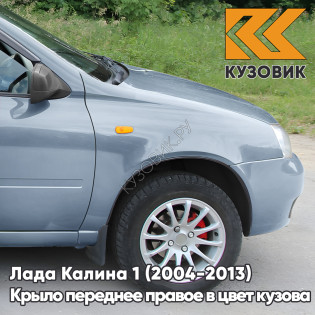 Крыло переднее правое в цвет кузова Лада Калина 1 (2004-2013) металлическое 413 - Ледяной - Голубой