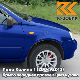 Крыло переднее правое в цвет кузова Лада Калина 1 (2004-2013) металлическое 426 - Мускари - Синий