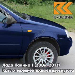 Крыло переднее правое в цвет кузова Лада Калина 1 (2004-2013) металлическое 429 - Персей - Синий