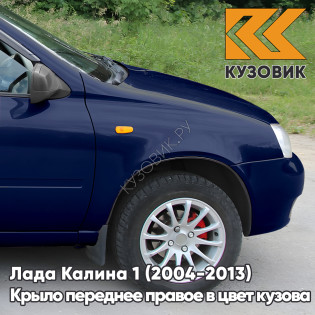 Крыло переднее правое в цвет кузова Лада Калина 1 (2004-2013) металлическое 482 - Черника - Темно-синий
