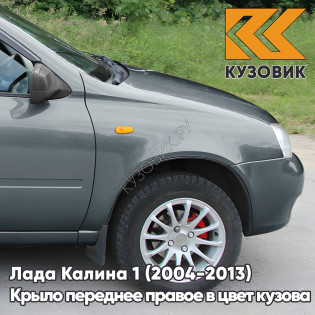 Крыло переднее правое в цвет кузова Лада Калина 1 (2004-2013) металлическое 630 - Кварц - Серый
