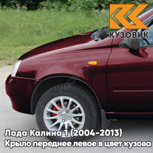 Крыло переднее левое в цвет кузова Лада Калина 1 (2004-2013) металлическое 192 - Портвейн - Бордовый
