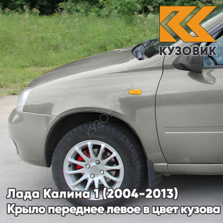 Крыло переднее левое в цвет кузова Лада Калина 1 (2004-2013) металлическое 242 - Серый базальт - Бежевый