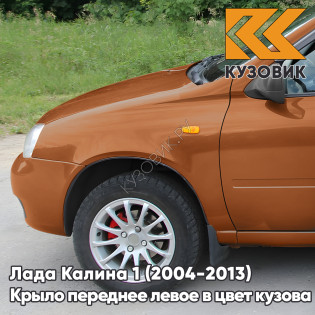 Крыло переднее левое в цвет кузова Лада Калина 1 (2004-2013) металлическое 285 - Джем - Оранжевый