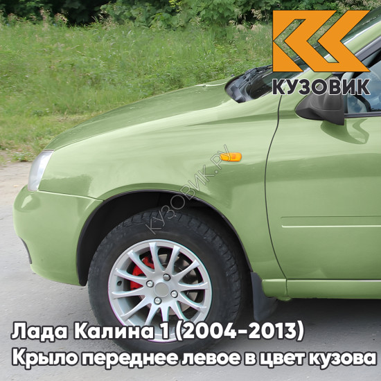 Крыло переднее левое в цвет кузова Лада Калина 1 (2004-2013) металлическое 305 - Аспаргус - Светло-зеленый