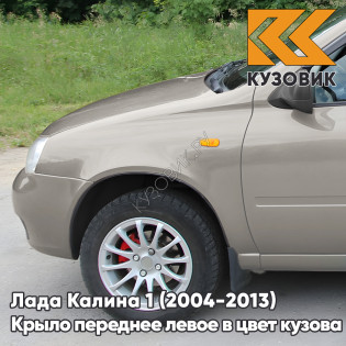 Крыло переднее левое в цвет кузова Лада Калина 1 (2004-2013) металлическое 620 - Мускат - Бежевый