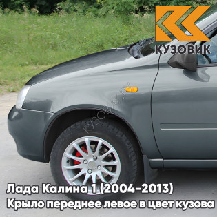 Крыло переднее левое в цвет кузова Лада Калина 1 (2004-2013) металлическое 630 - Кварц - Серый