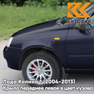 Крыло переднее левое в цвет кузова Лада Калина 1 (2004-2013) металлическое 682 - Гранта - Темно-синий
