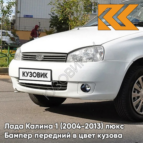 Бампер передний в цвет кузова Лада Калина 1 (2004-2013) люкс 221 - Ледниковый - Белый