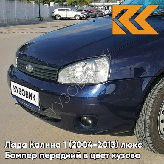Бампер передний в цвет кузова Лада Калина 1 (2004-2013) люкс 482 - Черника - Темно-синий
