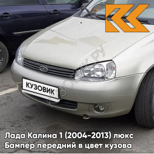 Бампер передний в цвет кузова Лада Калина 1 (2004-2013) люкс 643 - Орхидея - Серебристый