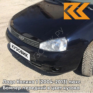 Бампер передний в цвет кузова Лада Калина 1 (2004-2013) люкс 665 - Космос - Тёмно-синий
