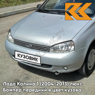 Бампер передний в цвет кузова Лада Калина 1 (2004-2013) люкс 690 - Снежная королева - Серебристый