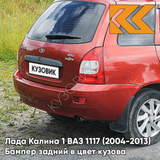 Бампер задний в цвет кузова Лада Калина 1 ВАЗ 1117 (2004-2013) универсал  104 - Калина - Красный
