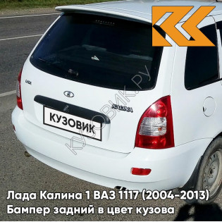 Бампер задний в цвет кузова Лада Калина 1 ВАЗ 1117 (2004-2013) универсал  240 - Белое облако - Белый