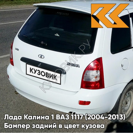 Бампер задний в цвет кузова Лада Калина 1 ВАЗ 1117 (2004-2013) универсал  240 - Белое облако - Белый