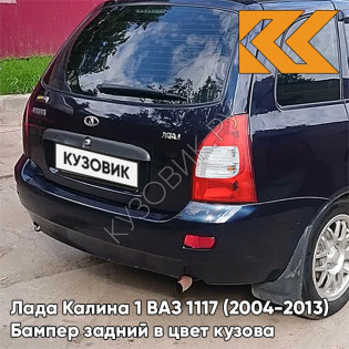Бампер задний в цвет кузова Лада Калина 1 ВАЗ 1117 (2004-2013) универсал  482 - Черника - Темно-синий