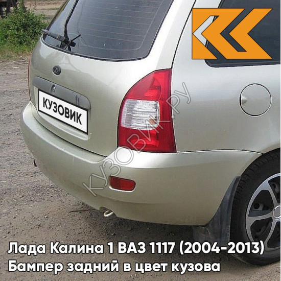 Бампер задний в цвет кузова Лада Калина 1 ВАЗ 1117 (2004-2013) универсал  502 - Дыня - Бежевый