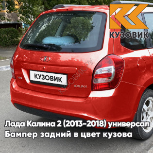 Бампер задний в цвет кузова Лада Калина 2 ВАЗ 2194 (2013-2018) универсал 104 - Калина - Красный