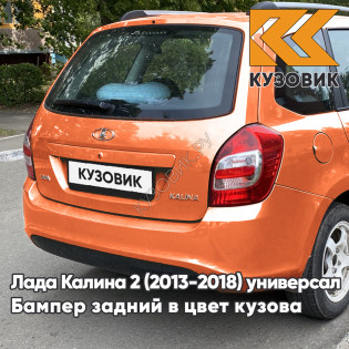 Бампер задний в цвет кузова Лада Калина 2 ВАЗ 2194 (2013-2018) универсал 111 - Апельсин - Оранжевый