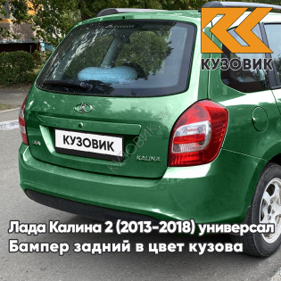 Бампер задний в цвет кузова Лада Калина 2 ВАЗ 2194 (2013-2018) универсал 303 - Агава - Зеленый