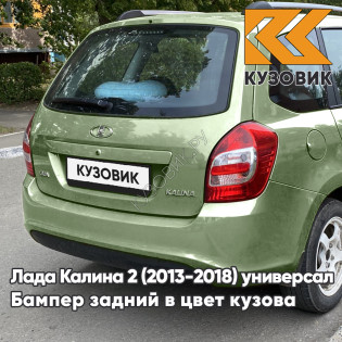 Бампер задний в цвет кузова Лада Калина 2 ВАЗ 2194 (2013-2018) универсал 322 - Колумбийская зелень - Зеленый