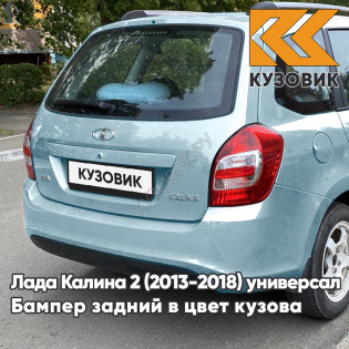 Бампер задний в цвет кузова Лада Калина 2 ВАЗ 2194 (2013-2018) универсал 411 - Ладога - Синий