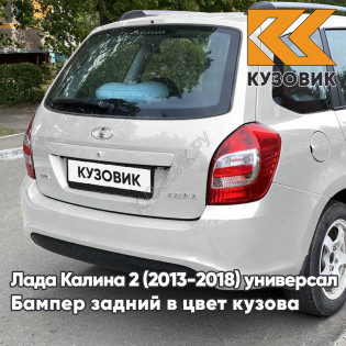 Бампер задний в цвет кузова Лада Калина 2 ВАЗ 2194 (2013-2018) универсал 610 - Рислинг - Серебристый