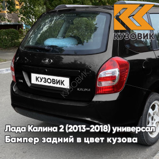 Бампер задний в цвет кузова Лада Калина 2 ВАЗ 2194 (2013-2018) универсал 672 - Черная пантера - Черный