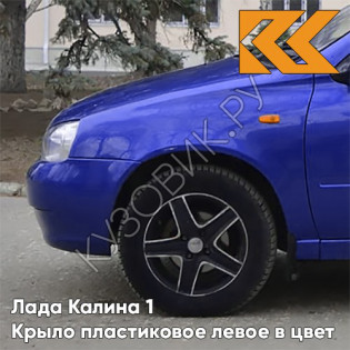 Крыло переднее левое в цвет кузова Лада Калина 1 (2004-2013) ПЛАСТИКОВОЕ 426 - Мускари - Синий