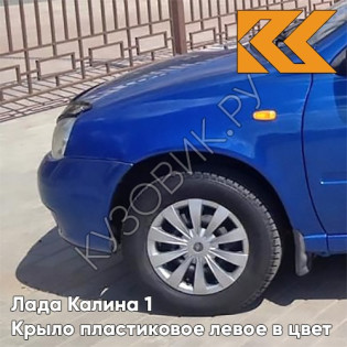 Крыло переднее левое в цвет кузова Лада Калина 1 (2004-2013) ПЛАСТИКОВОЕ 478 - Слива - Синий