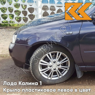 Крыло переднее левое в цвет кузова Лада Калина 1 (2004-2013) ПЛАСТИКОВОЕ 515 - Изабелла - Фиолетовый
