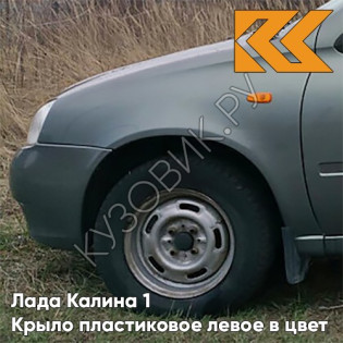 Крыло переднее левое в цвет кузова Лада Калина 1 (2004-2013) ПЛАСТИКОВОЕ 630 - Кварц - Серый